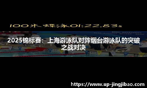 2025锦标赛：上海游泳队对阵烟台游泳队的突破之战对决