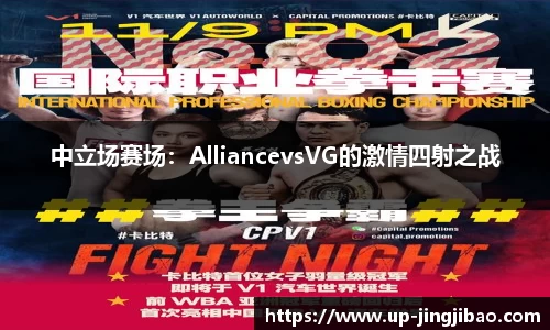 中立场赛场：AlliancevsVG的激情四射之战