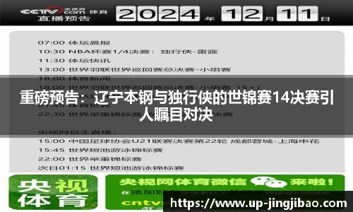 重磅预告：辽宁本钢与独行侠的世锦赛14决赛引人瞩目对决