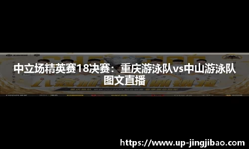 中立场精英赛18决赛：重庆游泳队vs中山游泳队图文直播